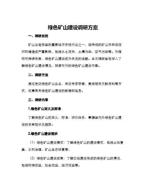 绿色矿山建设调研方案