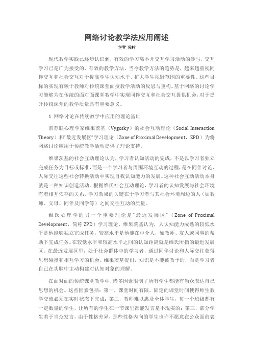 网络讨论教学法应用阐述
