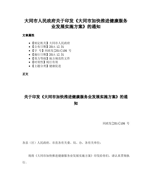 大同市人民政府关于印发《大同市加快推进健康服务业发展实施方案》的通知