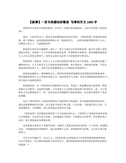 【叙事】一首令我感动的歌曲 写事的作文1000字