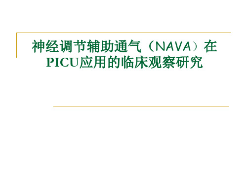 神经调节辅助通气(NAVA)在PICU应用的临床观察研究