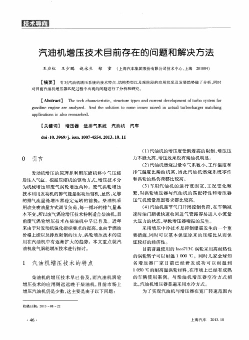 汽油机增压技术目前存在的问题和解决方法