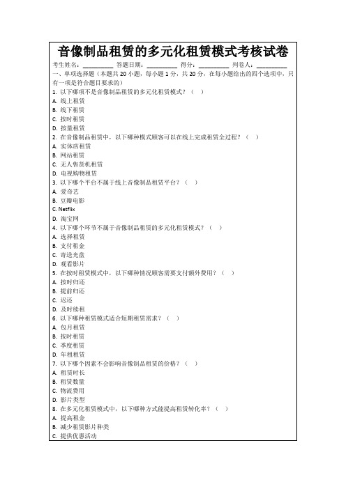 音像制品租赁的多元化租赁模式考核试卷