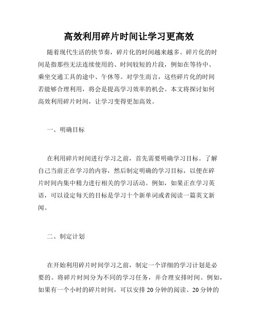 高效利用碎片时间让学习更高效