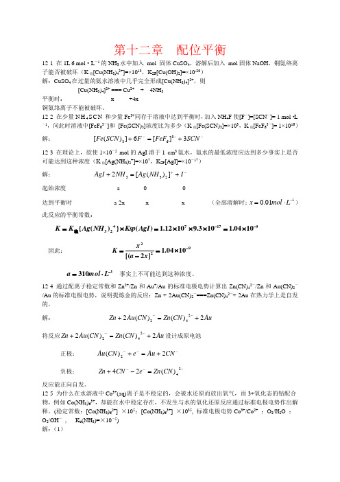 北师大无机化学》第四版习题答案