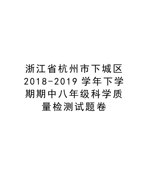 浙江省杭州市下城区2018-2019下学期期中八年级科学质量检测试题卷教程文件