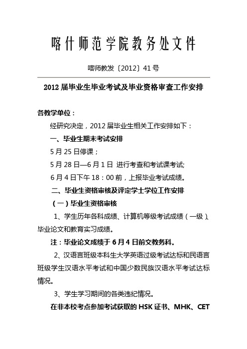 2012届毕业生毕业考试及毕业资格审查工作安排(喀师教发〔2012〕41+号)