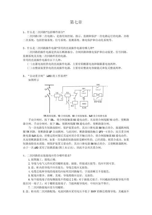 工厂供电第七章习题答案