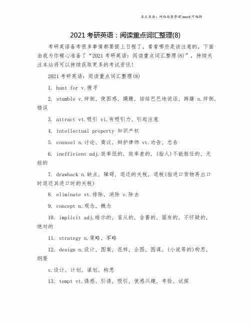 2021考研英语：阅读重点词汇整理(8).doc