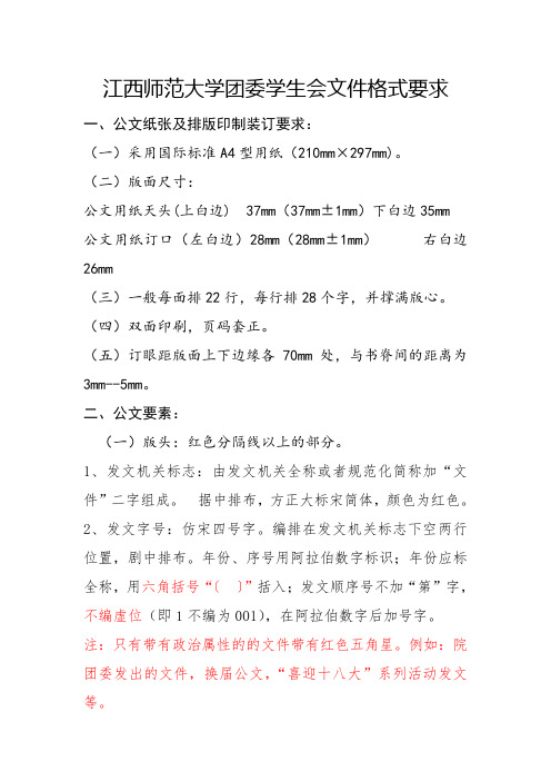 江西师范大学团委学生会文件格式要求