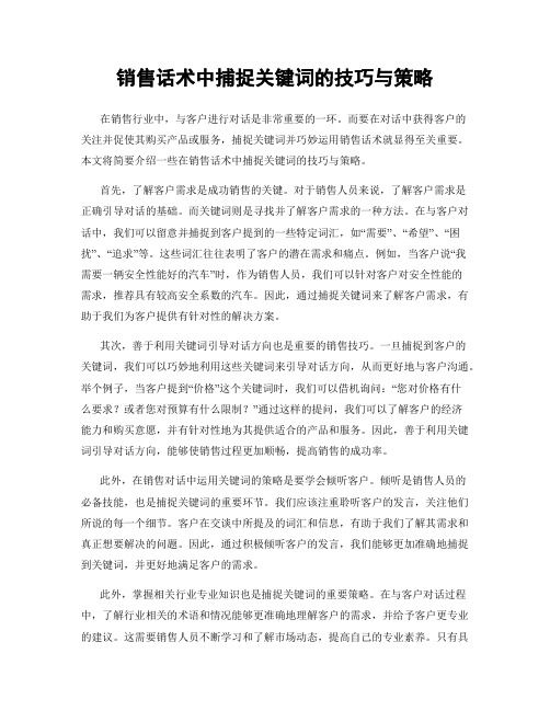 销售话术中捕捉关键词的技巧与策略