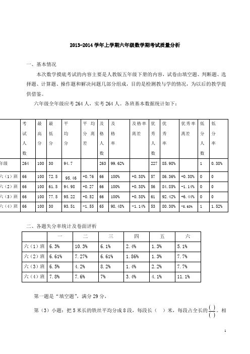 2013-2014学年上学期六年级数学期末考试质量分析