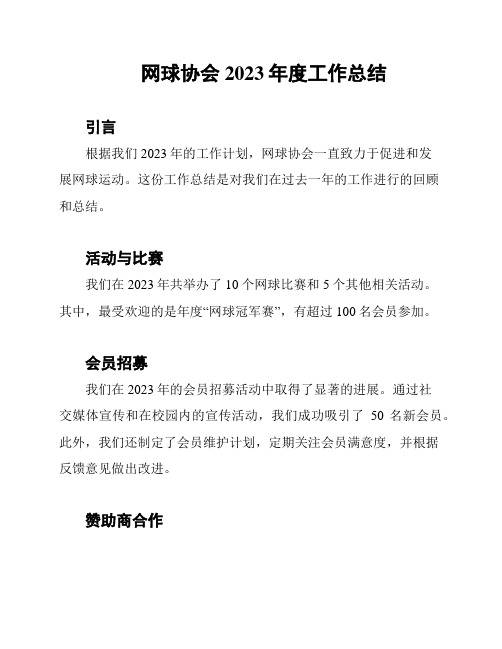 网球协会2023年度工作总结