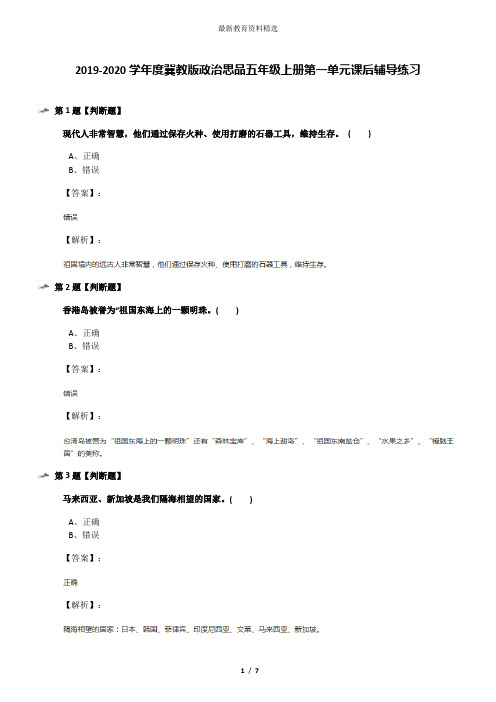 2019-2020学年度冀教版政治思品五年级上册第一单元课后辅导练习