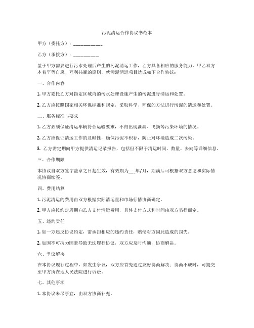 污泥清运合作协议书范本