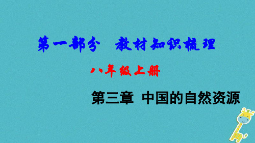 2018中考地理总复习八上第三章中国的自然资源教材知识梳理课件2