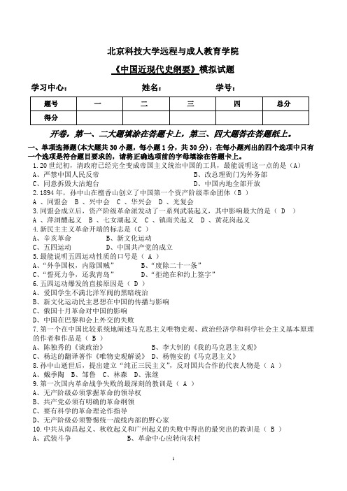 北京科技大学中国近代史纲要模拟试题1-3