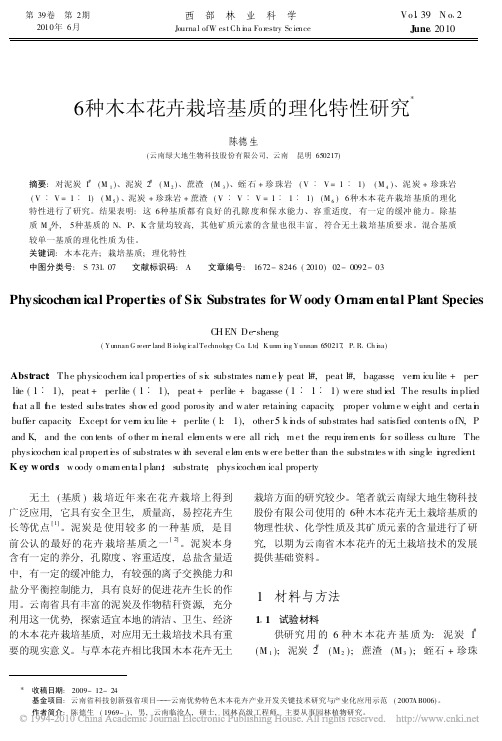 6种木本花卉栽培基质的理化特性研究