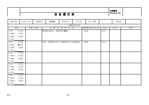 公司设备履历表