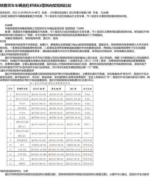 铁路货车车辆直杠杆转K6型转向架结构比较