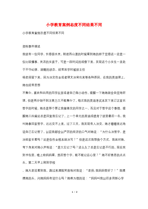 小学教育案例态度不同结果不同