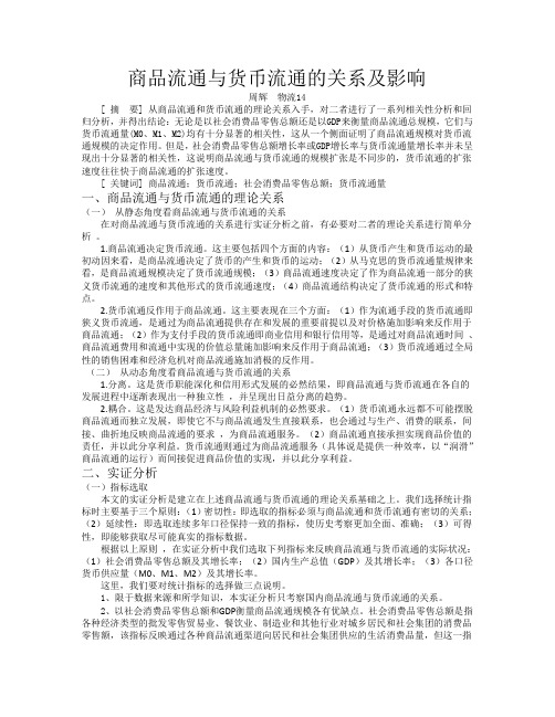 商品流通与货币流通的关系及影响