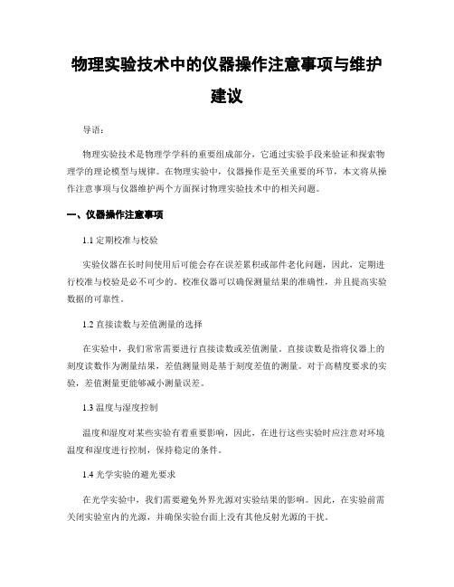 物理实验技术中的仪器操作注意事项与维护建议