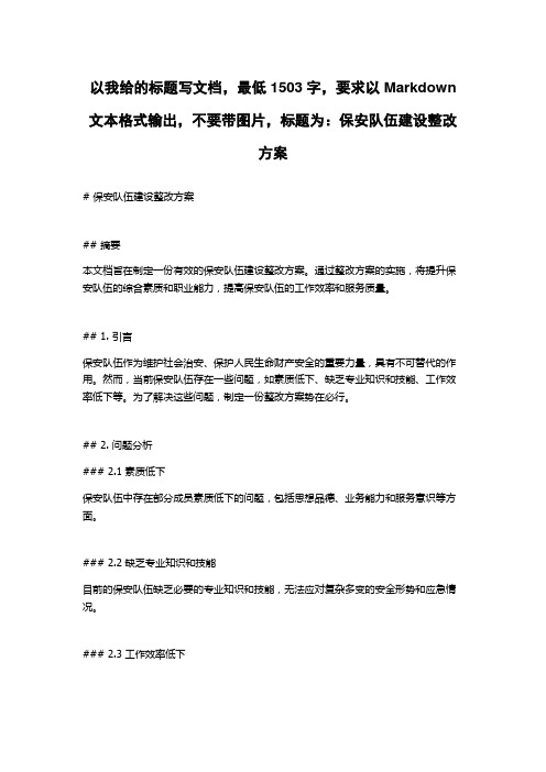 保安队伍建设整改方案