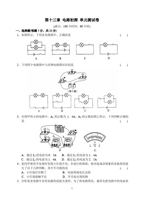 第十三章 电路初探 单元测试卷