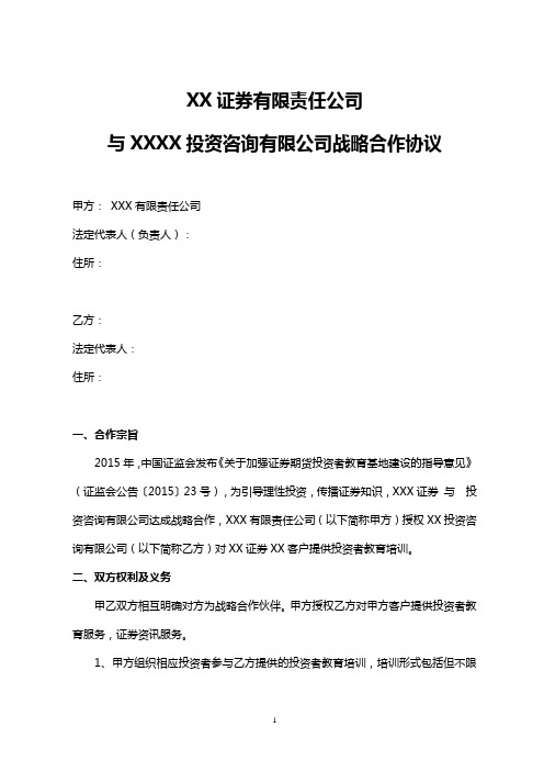 XX证券与XX投资咨询公司战略合作协议