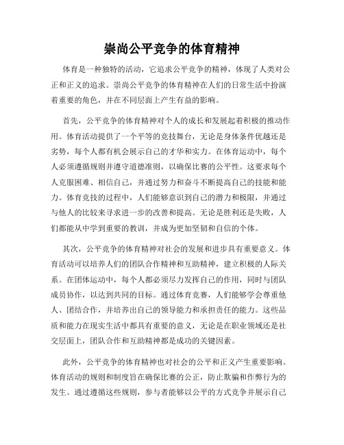 崇尚公平竞争的体育精神