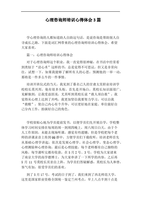 心理咨询师培训心得体会3篇