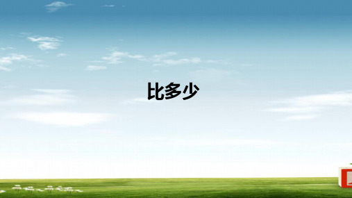 精选-一年级数学上册第1单元准备课比多少课件3新人教版
