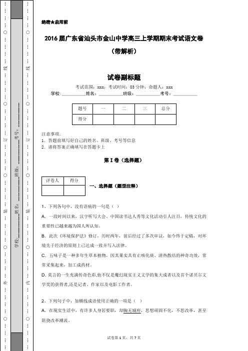 2016届广东省汕头市金山中学高三上学期期末考试语文卷(带解析)