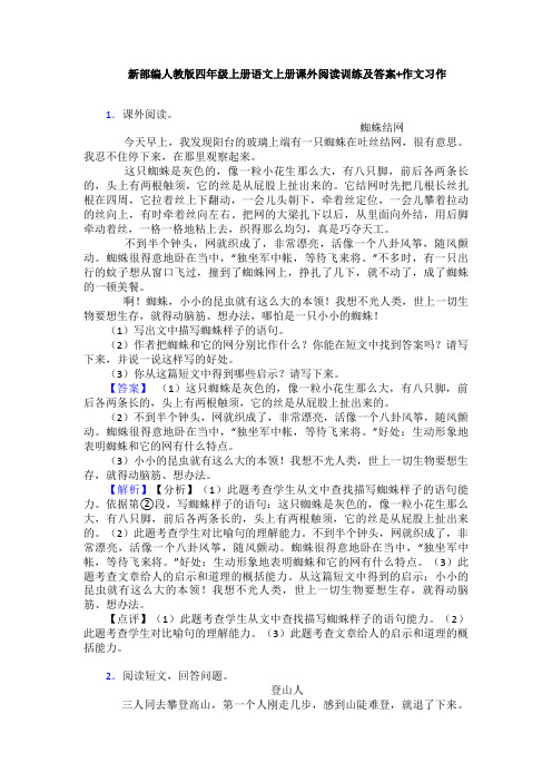 新部编人教版四年级上册语文上册课外阅读训练及答案+作文习作