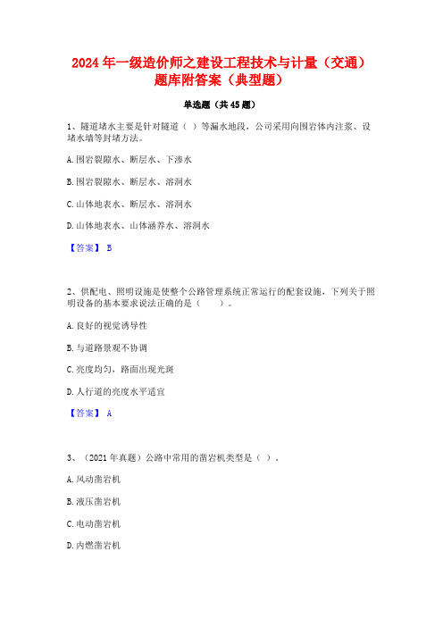 2024年一级造价师之建设工程技术与计量(交通)题库附答案(典型题)