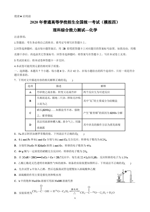 2020届高考理综化学模拟试卷精编四(解析版)