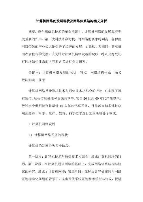 计算机网络的发展现状及网络体系结构涵义分析