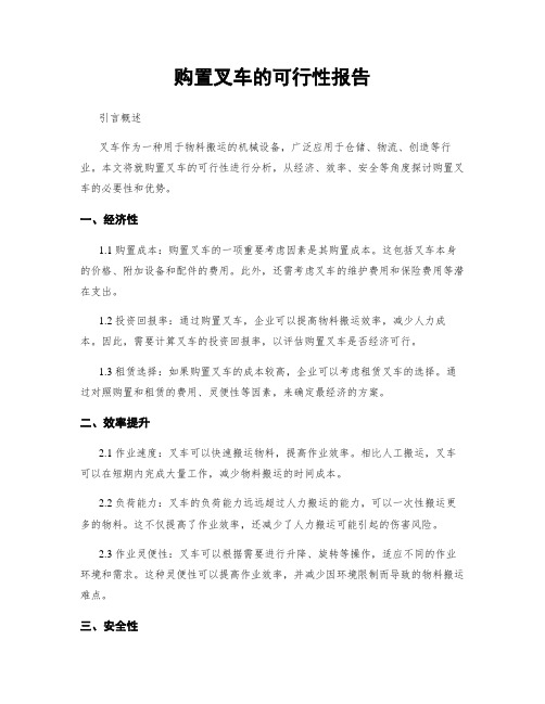 购置叉车的可行性报告