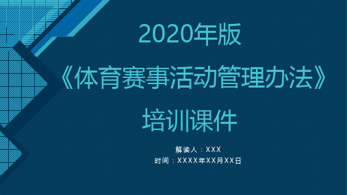 体育赛事活动管理办法 培训课件ppt