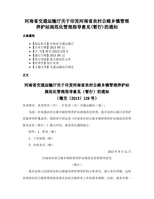 河南省交通运输厅关于印发河南省农村公路乡镇管理养护站规范化管理指导意见(暂行)的通知