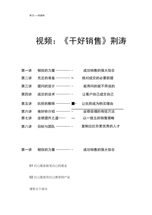 干好销售--荆涛--总结文案汇编