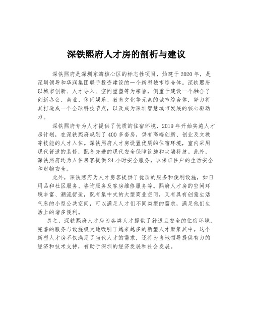 深铁熙府人才房的剖析与建议