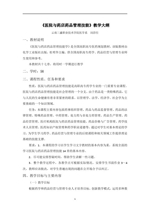 教学大纲  药品管理技能docx