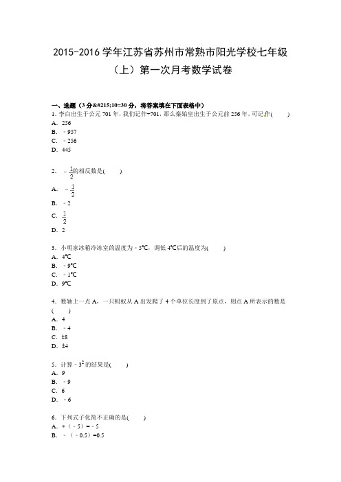 【解析版】阳光学校2015-2016年七年级上第一次月考数学试卷