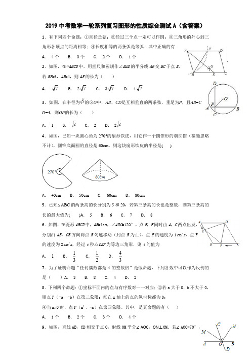 2019中考数学一轮系列复习图形的性质综合测试A(含答案)
