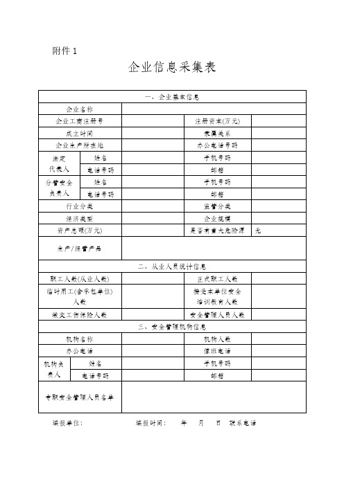 企业信息采集表教案