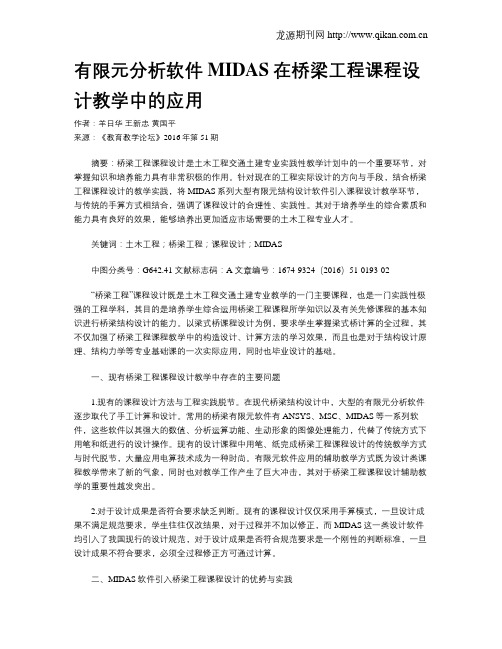 有限元分析软件MIDAS在桥梁工程课程设计教学中的应用