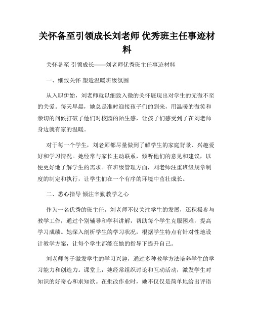 关怀备至引领成长刘老师 优秀班主任事迹材料