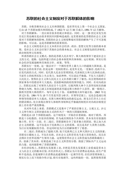 苏联的社会主义制度对于苏联解体的影响